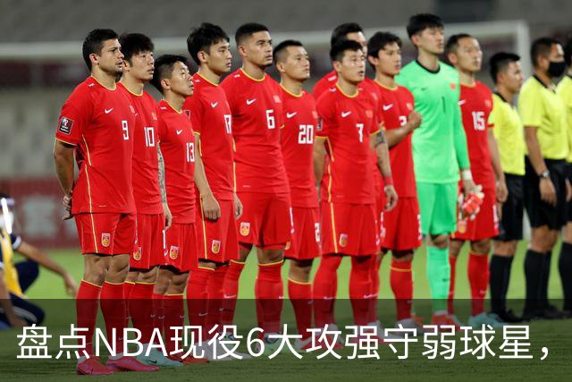 盘点NBA现役6大攻强守弱球星，利拉德上榜，哈登入前3，第1无悬念