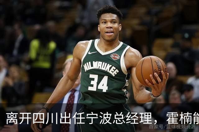 离开四川出任宁波总经理，霍楠能为宁波带来什么