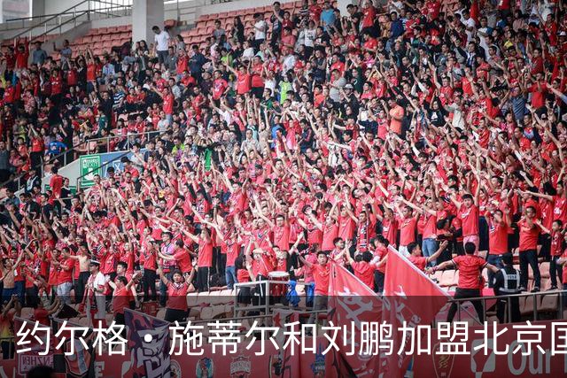 约尔格・施蒂尔和刘鹏加盟北京国安足球俱乐部