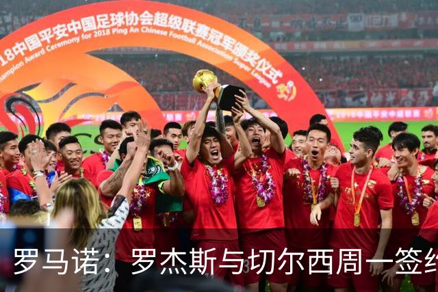 罗马诺：罗杰斯与切尔西周一签约，枪手9000万镑报价错失头号目标
