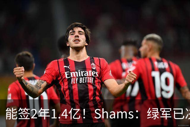 能签2年1.4亿！Shams：绿军已决定不续约布朗 他离队是早晚的事