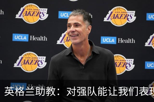 英格兰助教：对强队能让我们表现更好 希望球队松开手刹全力以赴