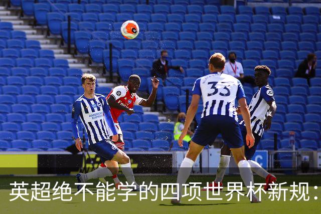 英超绝不能学的四项世界杯新规：补水暂停、中场秀均在列