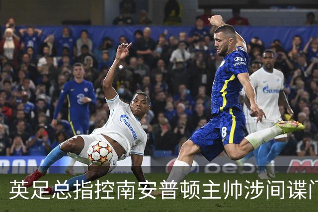 英足总指控南安普顿主帅涉间谍门 俱乐部称仍支持