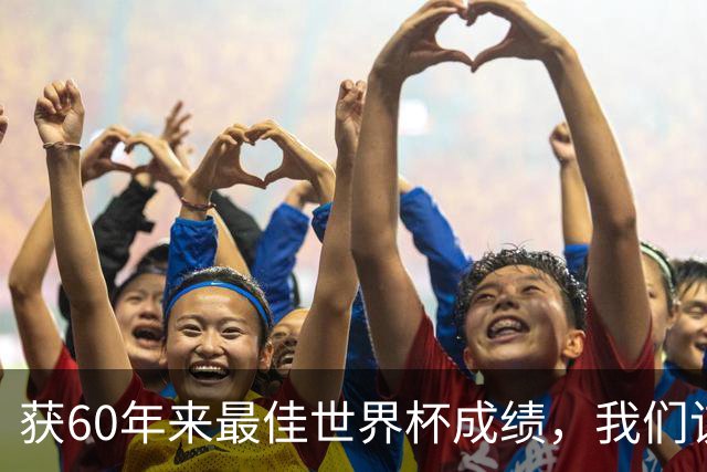 获60年来最佳世界杯成绩，我们该如何评价英格兰？