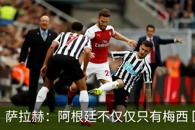 萨拉赫：阿根廷不仅仅只有梅西 回意大利踢球？我不知道，看看吧