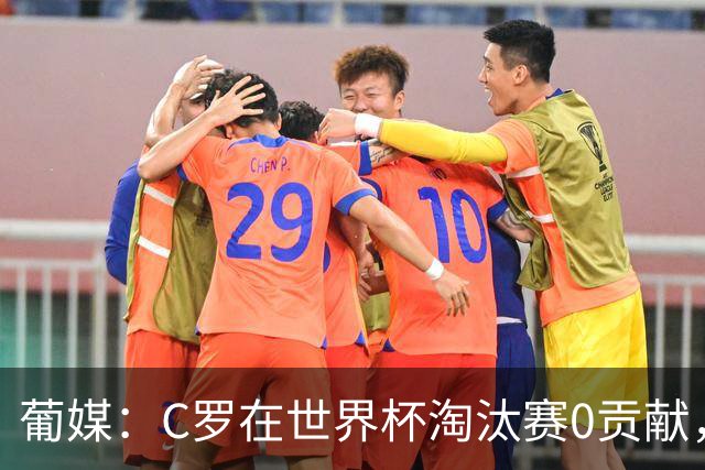 葡媒：C罗在世界杯淘汰赛0贡献，16强后共踢9场659分钟0球0助