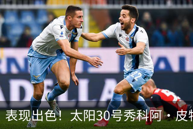 表现出色！太阳30号秀科阿·皮特15中8拿19分6板1助2断 正负值+18