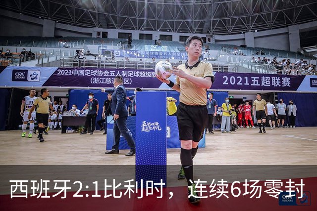 西班牙2:1比利时，连续6场零封“金身”被破，时隔16年晋级四强，半决赛将战法国