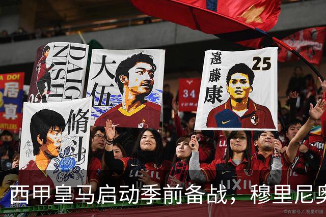 西甲皇马启动季前备战，穆里尼奥突收3条坏消息，新赛季并不平坦