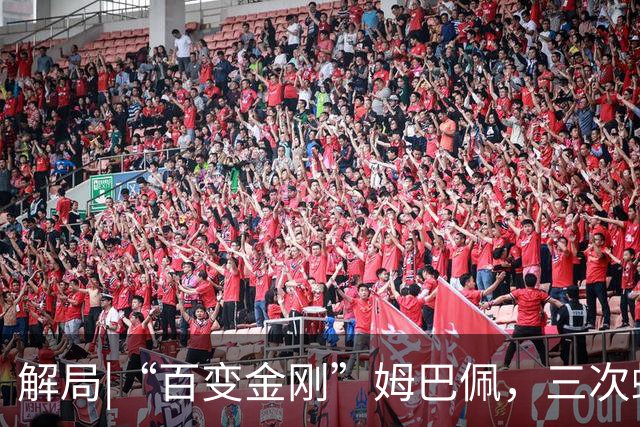 解局|“百变金刚”姆巴佩，三次蜕变成就法国足球巅峰岁月