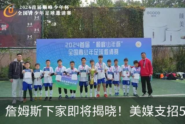 詹姆斯下家即将揭晓！美媒支招5大领跑者加码争夺：勇士3换1浓眉