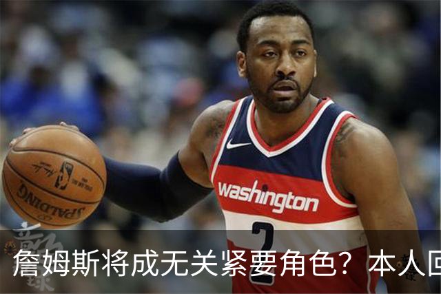 詹姆斯将成无关紧要角色？本人回应22个笑哭表情 仍是多队竞争目标