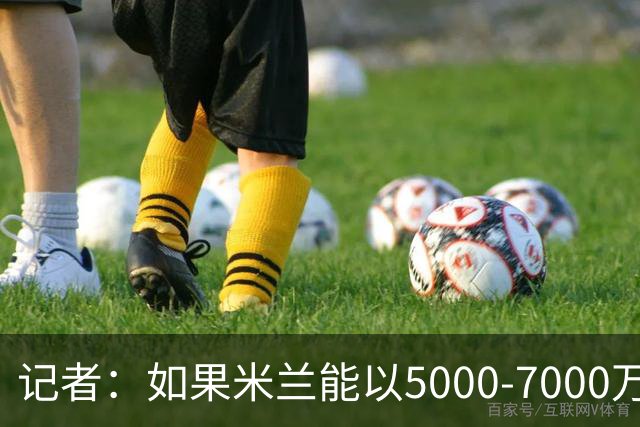 记者：如果米兰能以5000-7000万欧卖掉莱奥，那就有可能考虑福登