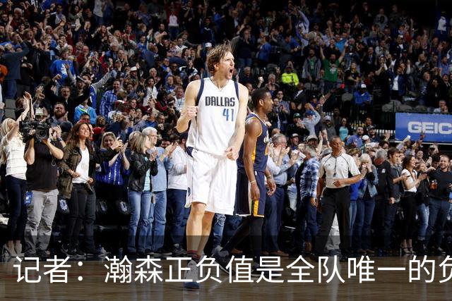 记者：瀚森正负值是全队唯一的负数 教练组急需解决他的融入问题