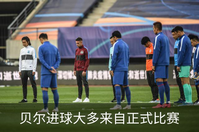 贝尔进球大多来自正式比赛