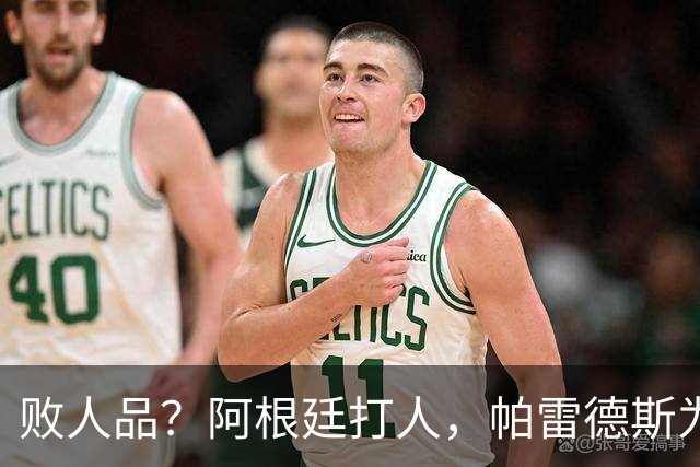 败人品？阿根廷打人，帕雷德斯为何打西班牙球员？谁注意梅西举动