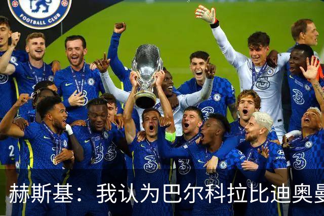 赫斯基：我认为巴尔科拉比迪奥曼德更适配利物浦