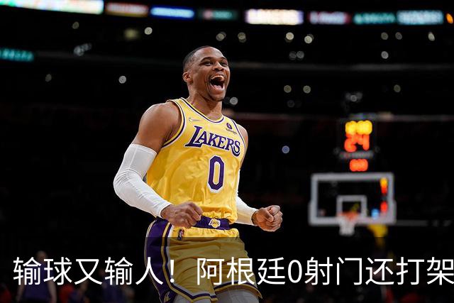 输球又输人！阿根廷0射门还打架，帕雷德斯锁喉抱摔被红牌罚下