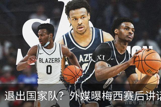 退出国家队？外媒曝梅西赛后讲话，C罗退役战敲定，足坛时代落幕