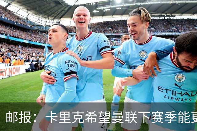 邮报：卡里克希望曼联下赛季能更好掌控比赛，他们仍想签中场