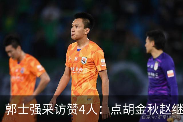 郭士强采访赞4人：点胡金秋赵继伟作用，庞峥麟X因素，力挺杨瀚森