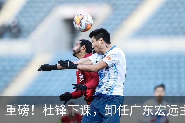 重磅！杜锋下课，卸任广东宏远主教练，焦泊乔或留队，徐昕迎转机，朱芳雨剑指总冠军！