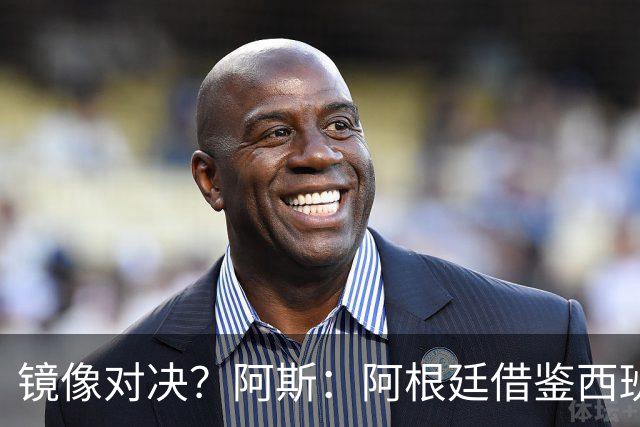 镜像对决？阿斯：阿根廷借鉴西班牙模式，斯帅的完美复制铸就辉煌