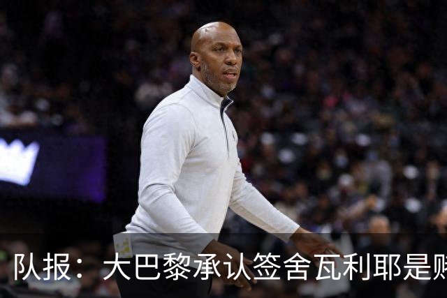 队报：大巴黎承认签舍瓦利耶是赌博，该球员愿留队证明自己
