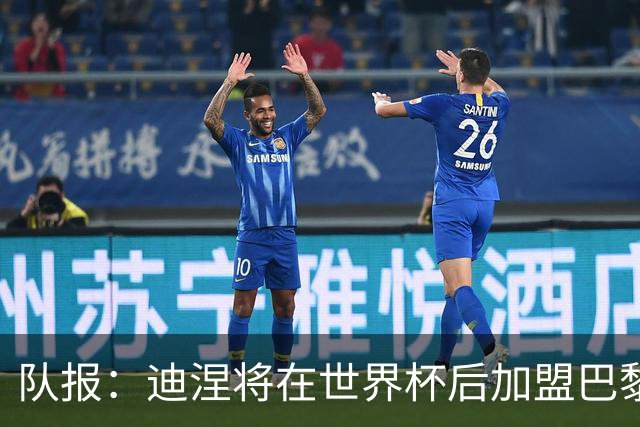 队报：迪涅将在世界杯后加盟巴黎 巴尔科拉将与俱乐部讨论未来
