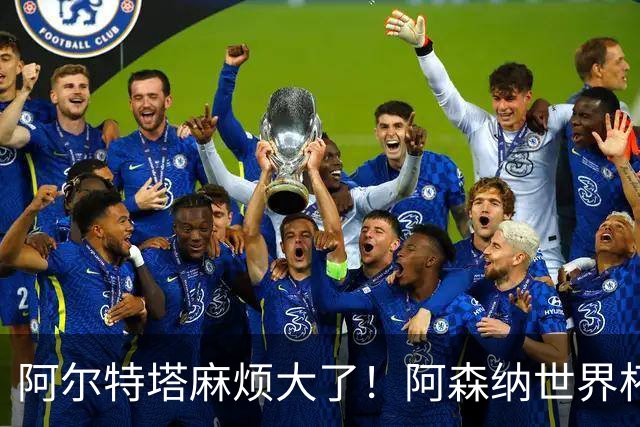阿尔特塔麻烦大了！阿森纳世界杯功臣心生不满，不给首发直接走人