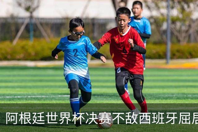 阿根廷世界杯决赛不敌西班牙屈居亚军，这场输在哪里？恩佐的红牌是转折点吗？