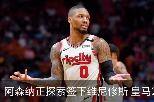 阿森纳正探索签下维尼修斯 皇马26岁边锋合同仅剩一年