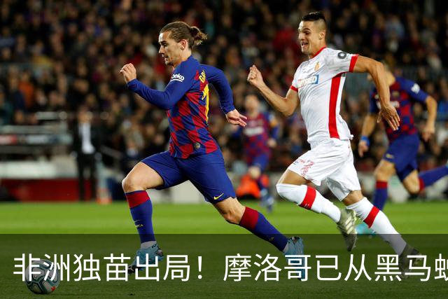 非洲独苗出局！摩洛哥已从黑马蜕变为劲旅 四年后主场见