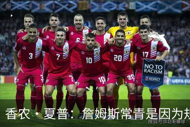香农·夏普：詹姆斯常青是因为规律生活 伟大球员总能适应新环境
