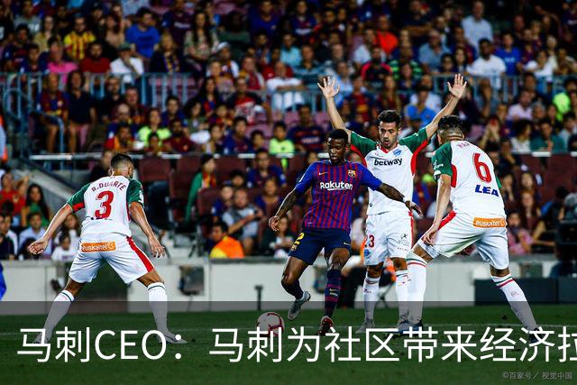 马刺CEO：马刺为社区带来经济拉动效应 新球馆会进一步带动发展