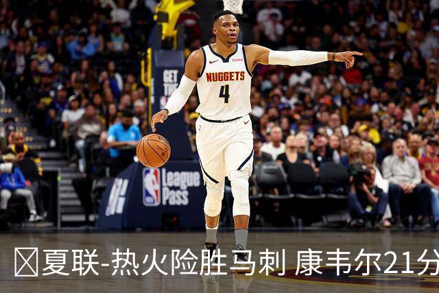 🏀夏联-热火险胜马刺 康韦尔21分 杨21分 李贤重3分
