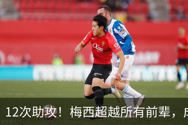 12次助攻！梅西超越所有前辈，成为世界杯历史助攻王