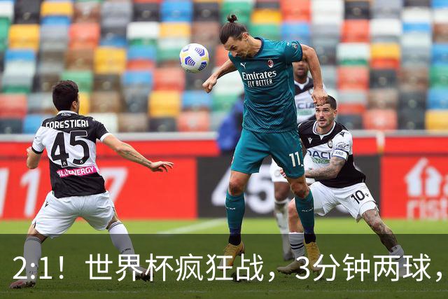 2:1！世界杯疯狂战，3分钟两球，英格兰半场领先东道主，冲击八强