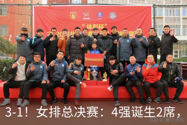 3-1！女排总决赛：4强诞生2席，巴西拦网虐日本15分，中国打硬战