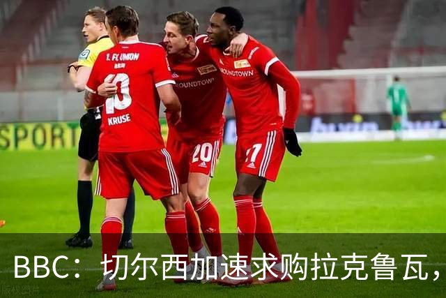 BBC：切尔西加速求购拉克鲁瓦，水晶宫要至少6000万镑