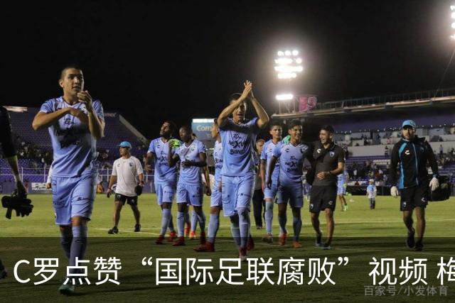 C罗点赞“国际足联腐败”视频 梅西刚率阿根廷进世界杯决赛