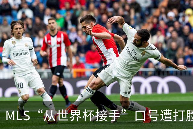 MLS“从世界杯接手”口号遭打脸：梅西所在队开场现离奇乌龙